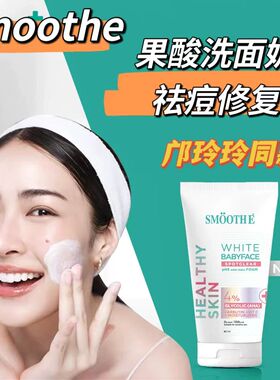 泰国本土smoothe洗面奶果酸奶白无泡祛痘粉刺修复疤印邝玲玲代言