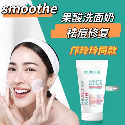 泰国本土smoothe洗面奶果酸奶白无泡祛痘粉刺修复疤印邝玲玲代言