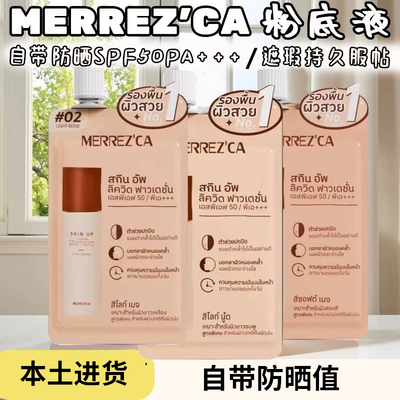 强推！泰国本土MERREZCA粉底液遮瑕防晒防水控油持妆轻薄好用彩妆