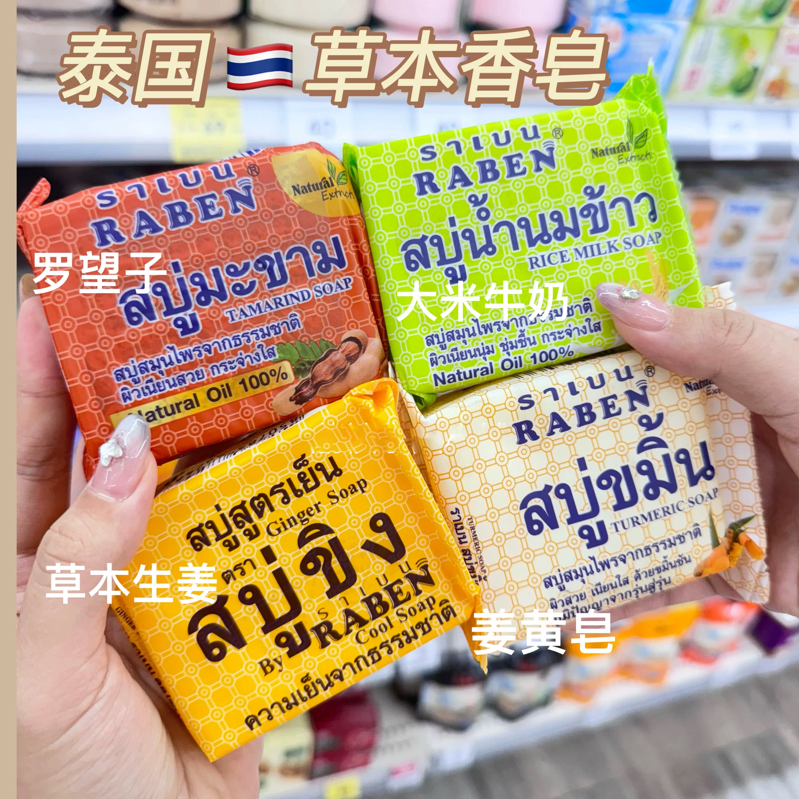 泰国RABEN正品冷制皂生姜皂罗望子皂大米燕窝皂木瓜橙子深层清洁