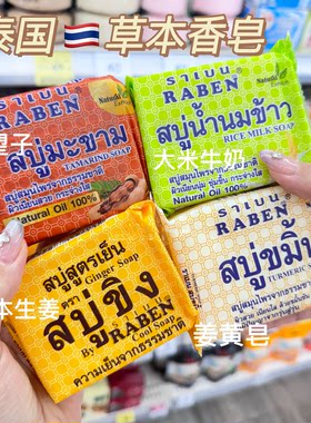 泰国RABEN正品冷制皂生姜皂罗望子皂大米燕窝皂木瓜橙子深层清洁
