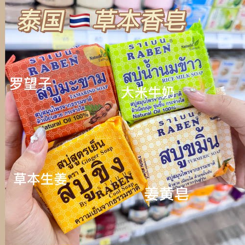 泰国RABEN正品冷制皂生姜皂罗望子皂大米燕窝皂木瓜橙子深层清洁