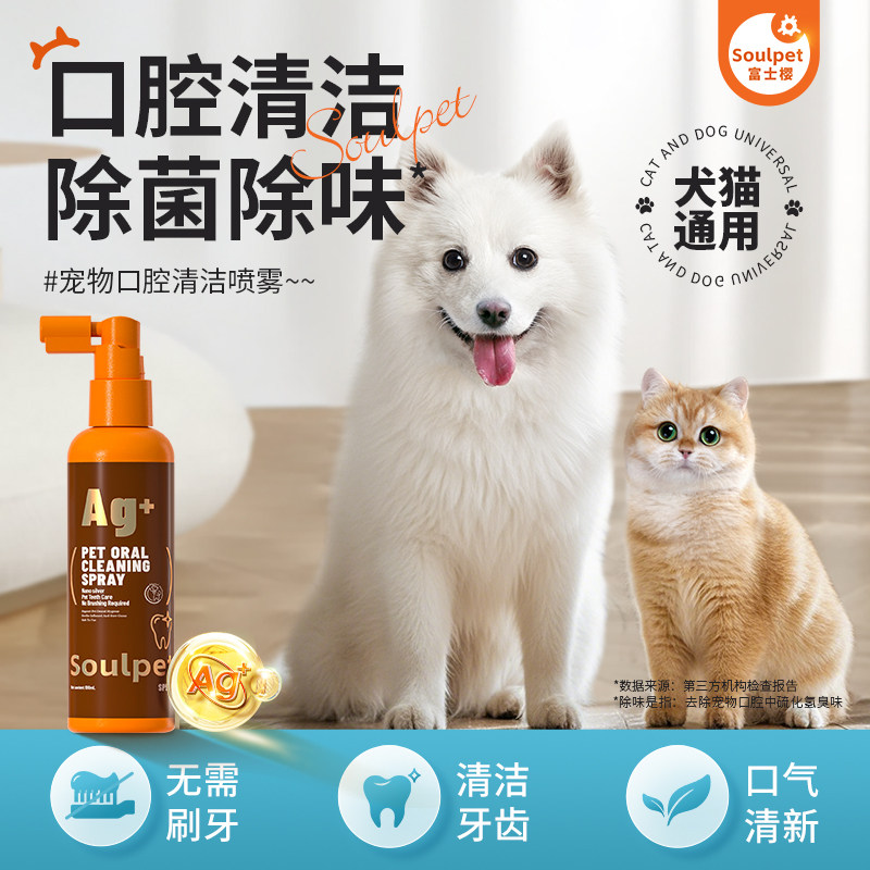 富士樱宠物漱口水口腔喷雾洁齿喷雾银离子除臭猫狗狗除口臭牙结石