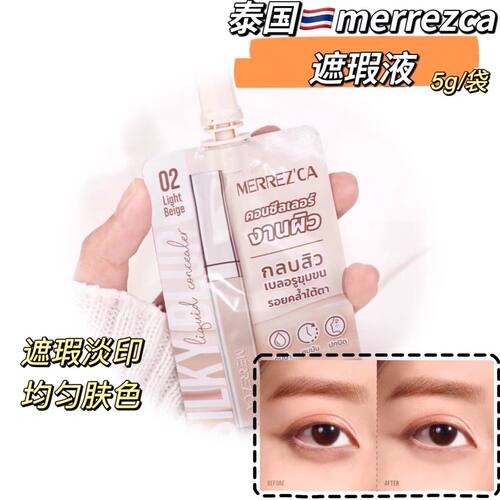 泰国Merrezca遮瑕液提亮遮盖斑点泪沟痘印黑眼圈滋润持久自然保湿
