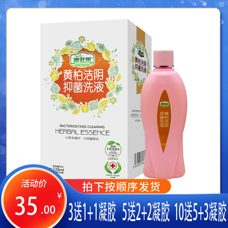 康驻莱黄柏抑菌洗液私处护理黄柏抑菌洗液 关爱女性私处健康