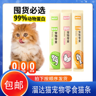 溜达猫猫条猫咪湿粮营养条补水营养肉泥猫条成猫幼猫混合口味猫条