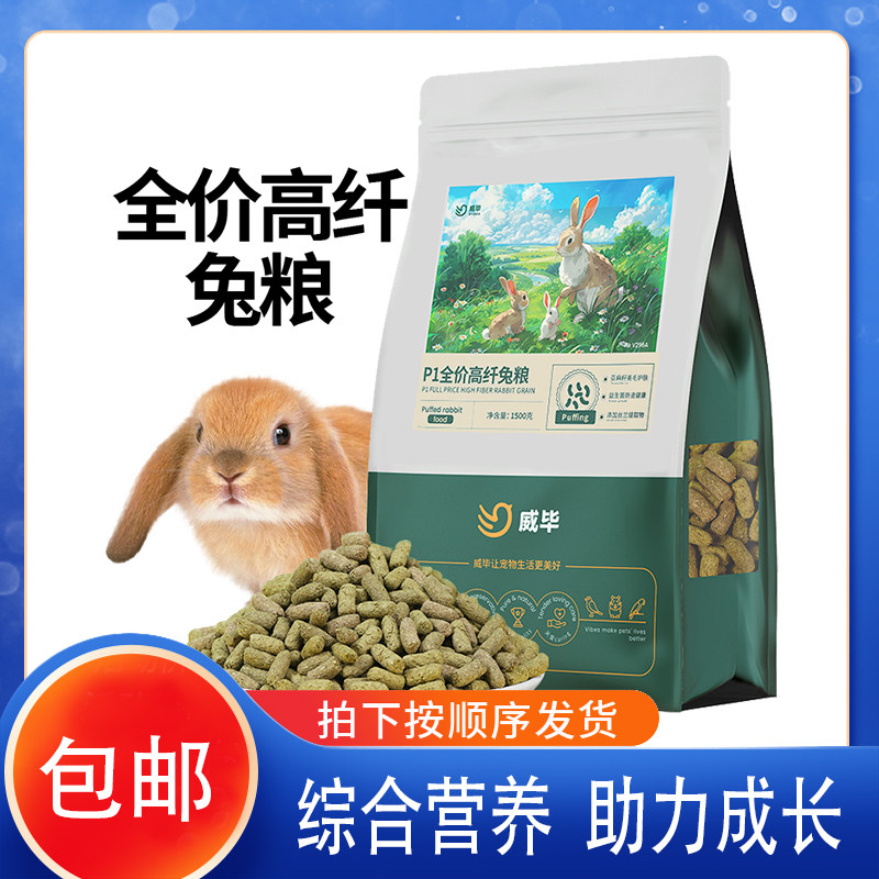威毕全价高纤兔粮幼成兔粮宠物荷兰猪兔子豚鼠垂耳兔粮食饲料抗球图片