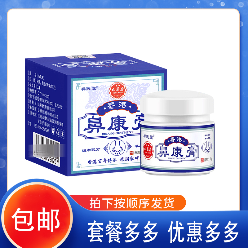 【官方正品】香港大药房鼻康宝鼻舒康膏非过敏性通气鼻灵通膏