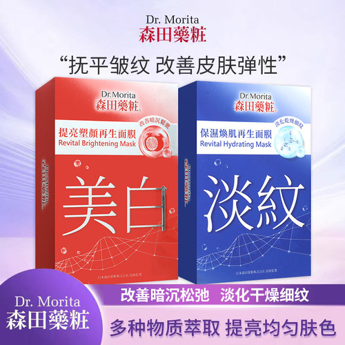 香港购 万宁森田药妆白金胜肽焕颜钻白面膜贴10片 补水保湿亮白