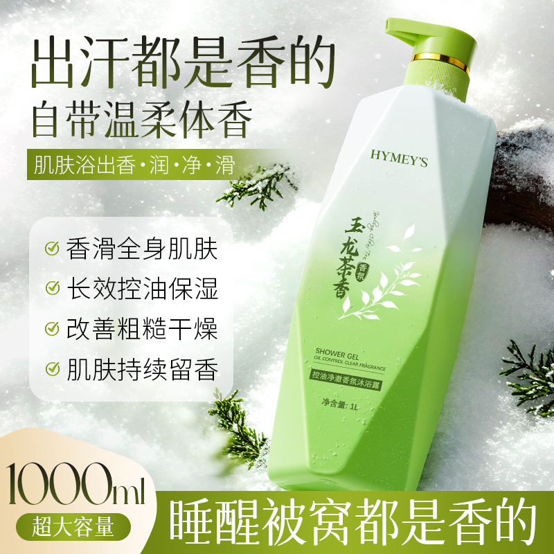 形象美HYMEYS玉龙茶香控油净澈香氛沐浴露柔嫩香滑肌肤茉莉花乌木
