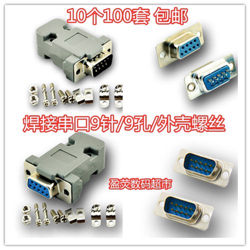 db9针母串口焊接头RS232com视频工程接线焊接头接口带塑壳螺丝100 - 封面