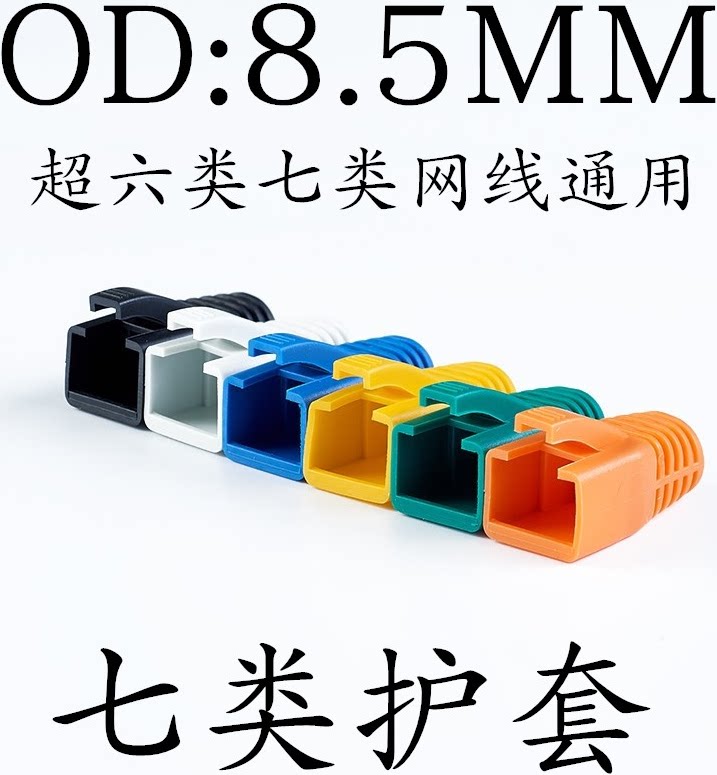 千兆超六类CAT6 七类网线水晶头保护套RJ45爪OD8.5mm大口径100个