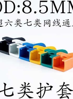 千兆超六类CAT6 七类网线水晶头保护套RJ45爪OD8.5mm大口径100个