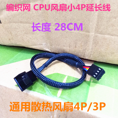 电脑CPU风扇加长PWM电源延长线通用3P/4P编织线三四针长度28CM