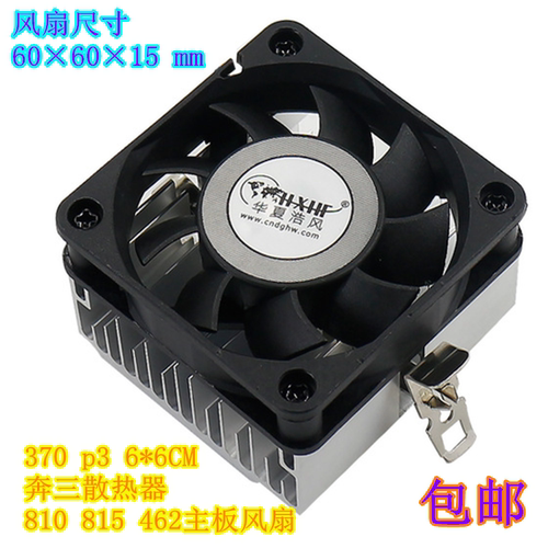 浩风老式电脑奔三风扇810/815 462 370 p3散热器6015 6cm黑蜘蛛