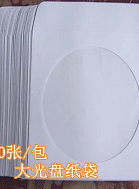 12CM大光盘纸袋CD dvd包装袋 VCD碟片袋子 加厚型光碟套100张包