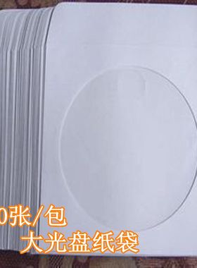 12CM大光盘纸袋CD dvd包装袋 VCD碟片袋子 加厚型光碟套100张包