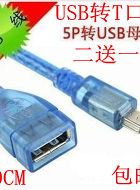 USB母转T型线 5P 蓝色96编 铜芯 OTG车载电脑MP3数据传输线