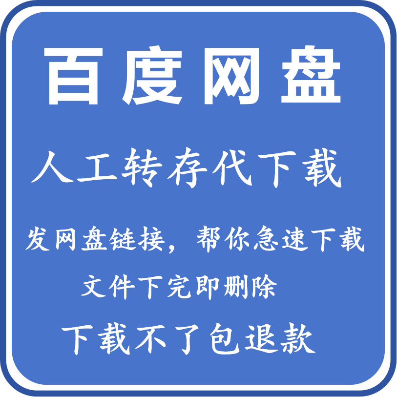 百度网盘SVIP文件视频图片影音素材数据转存代下载服务人工代下载