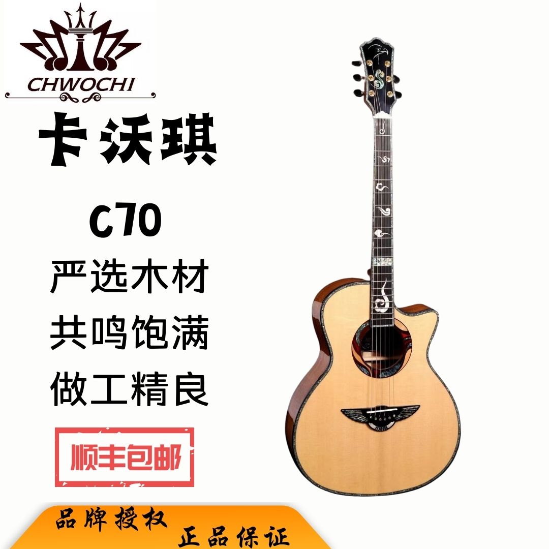 【高配置单板】CHWOCHI卡沃琪吉他C70民谣木吉它男女生40/41寸