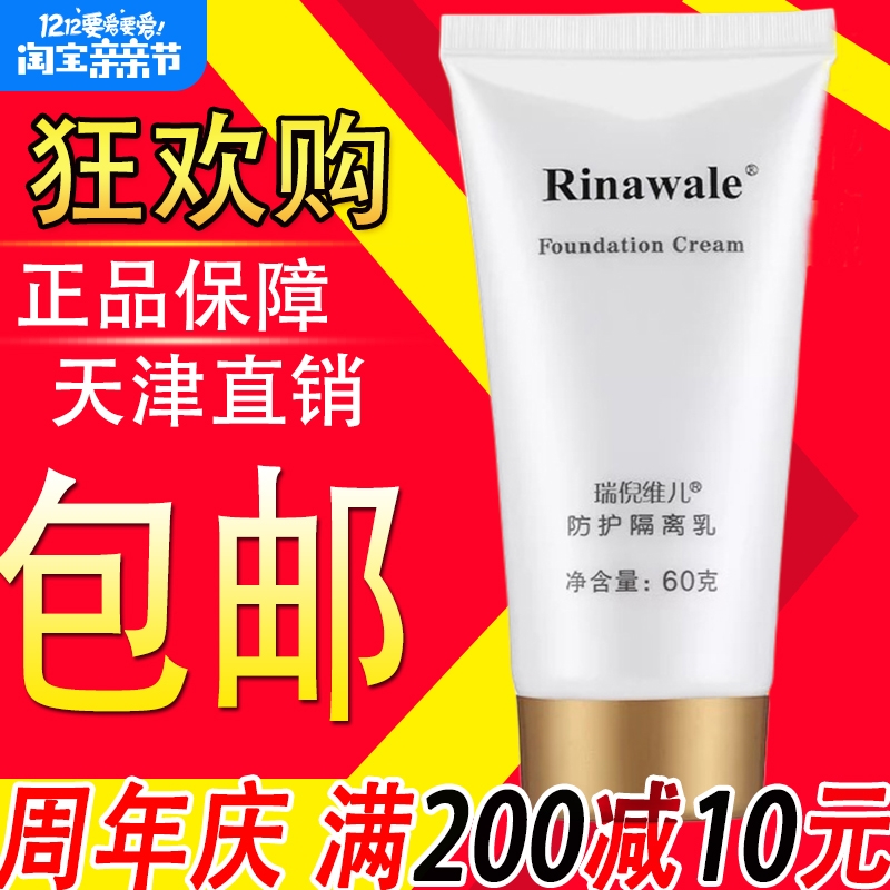 瑞倪维儿正品专柜防护隔离乳 隔离 乳基础套隔离霜 乳液
