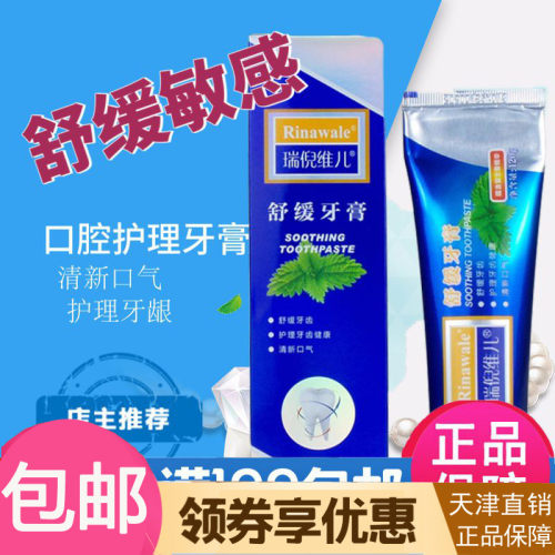 天津瑞倪维儿正品专柜舒缓牙膏