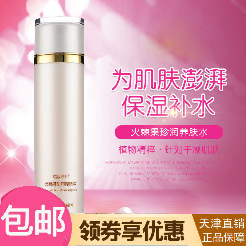 康婷瑞倪维儿火棘果臻润养肤水 火棘果水保湿水珍润水 水