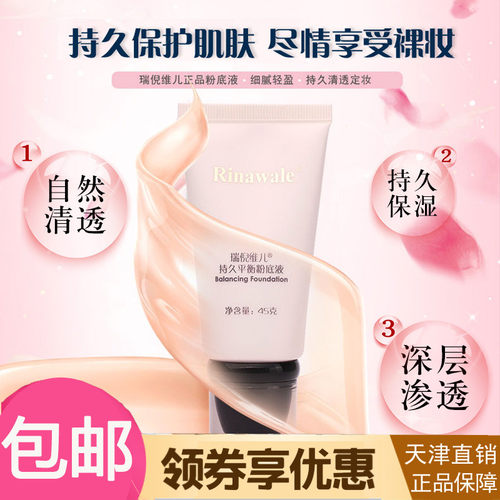 瑞倪维儿正品专柜平衡BB霜粉底液