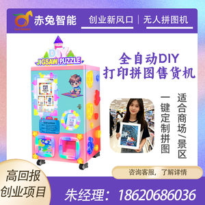 赤兔智能全自动DIY拼图机商场景区商业街无人自助售卖机拼图机