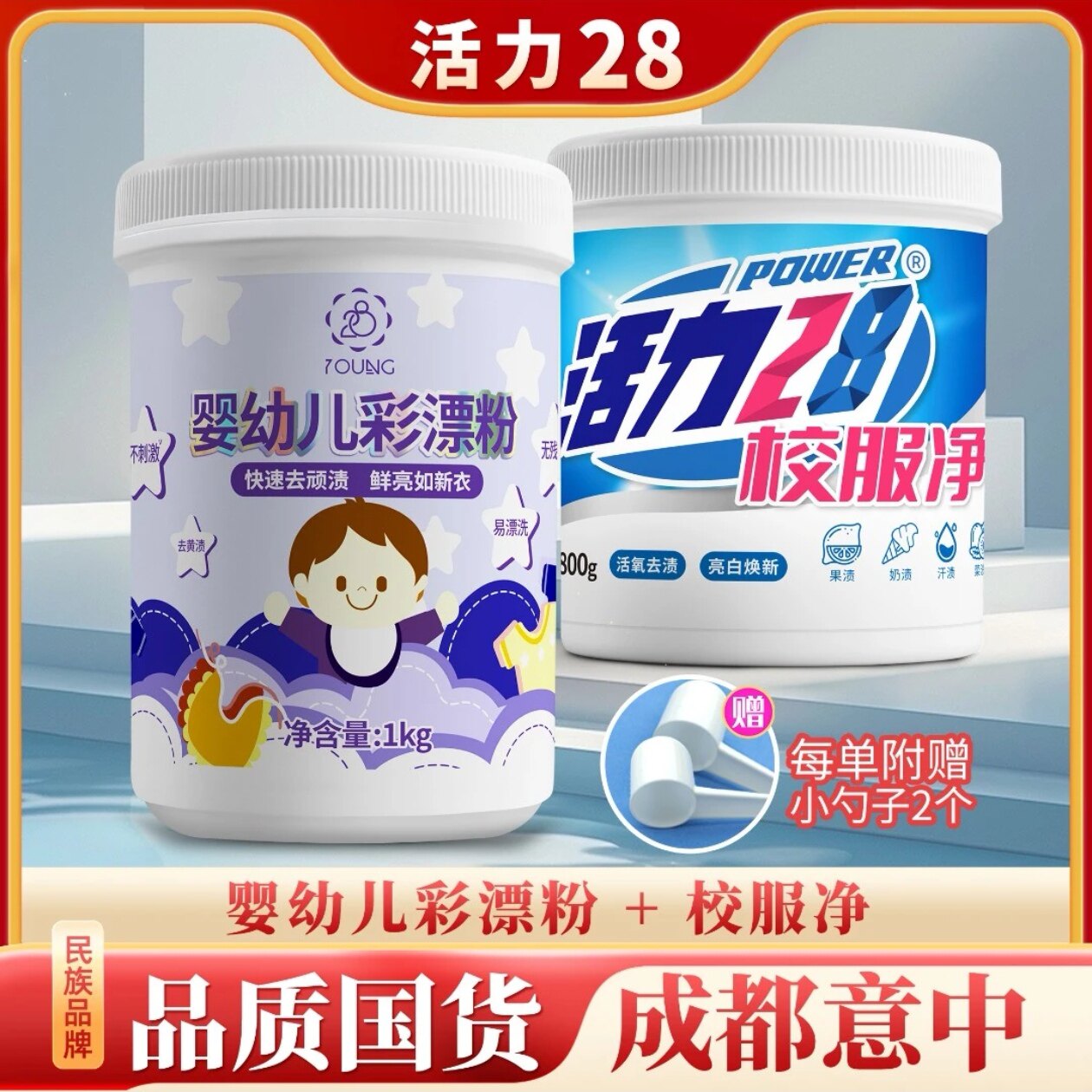 活力28 校服净+彩漂粉(大人小孩宝宝宝妈)组合深层去渍去黄去污