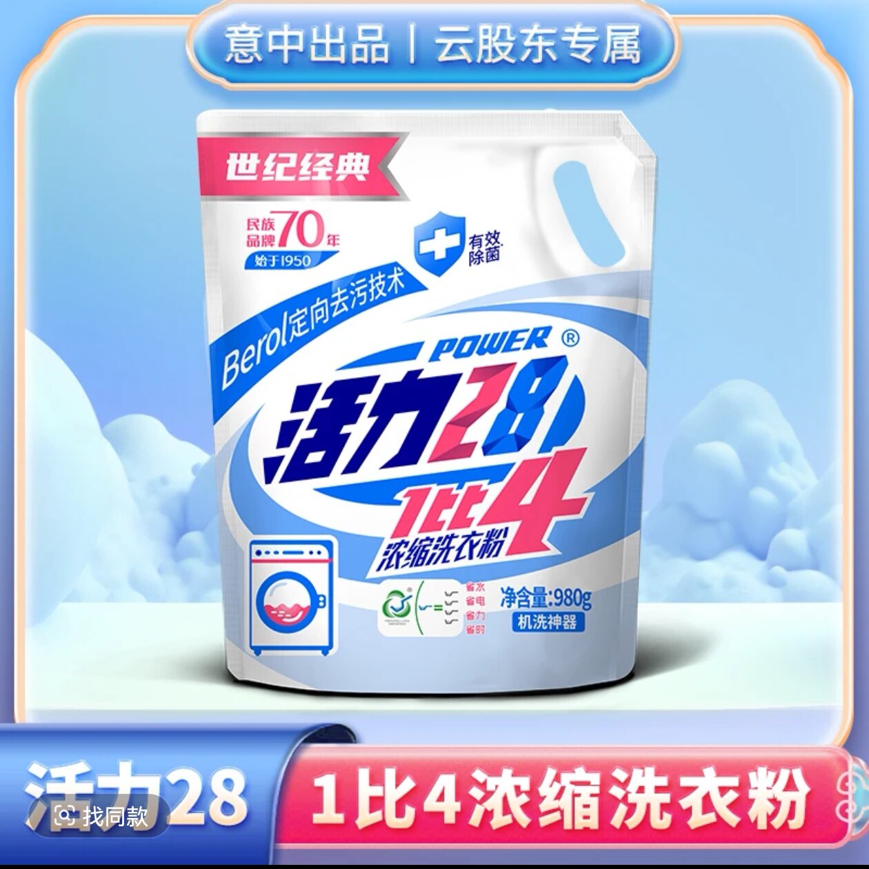活力28浓缩粉980g强去污除菌