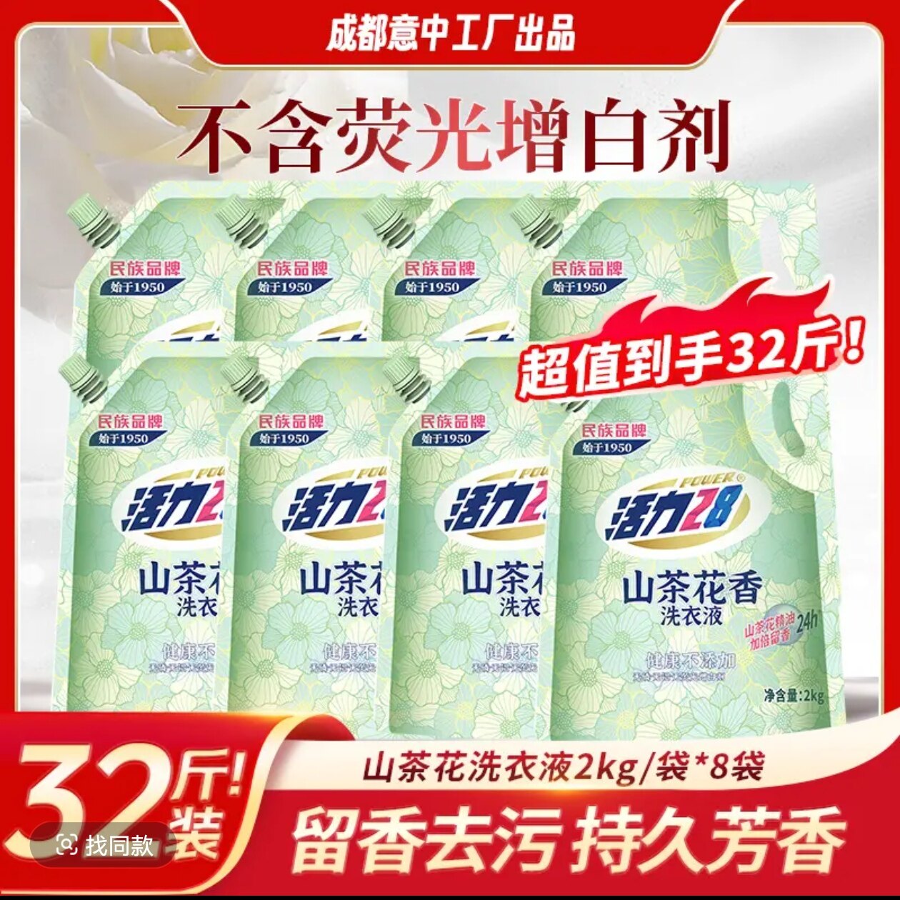 【到手32斤】活力28 山茶花留香洗衣液2kg*8袋 持久香氛去污护色