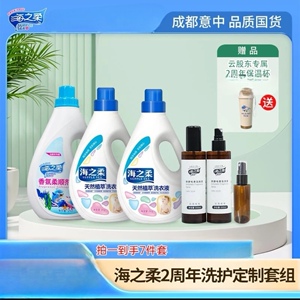 海之柔2周年庆洗护定制套组加定制保温杯1个天然植萃洗衣液柔顺剂