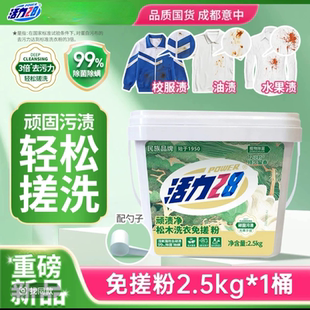 活力28松木洗衣粉免搓粉顽渍净速溶强力去污去渍留香【可机洗】