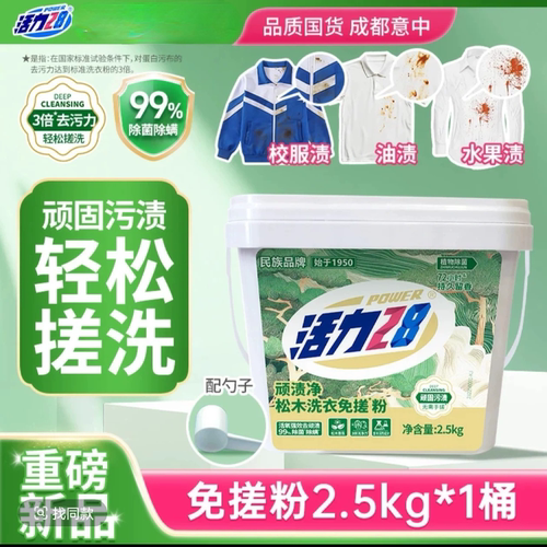 活力28松木洗衣粉免搓粉顽渍净速溶强力去污去渍留香【可机洗】 - 封面