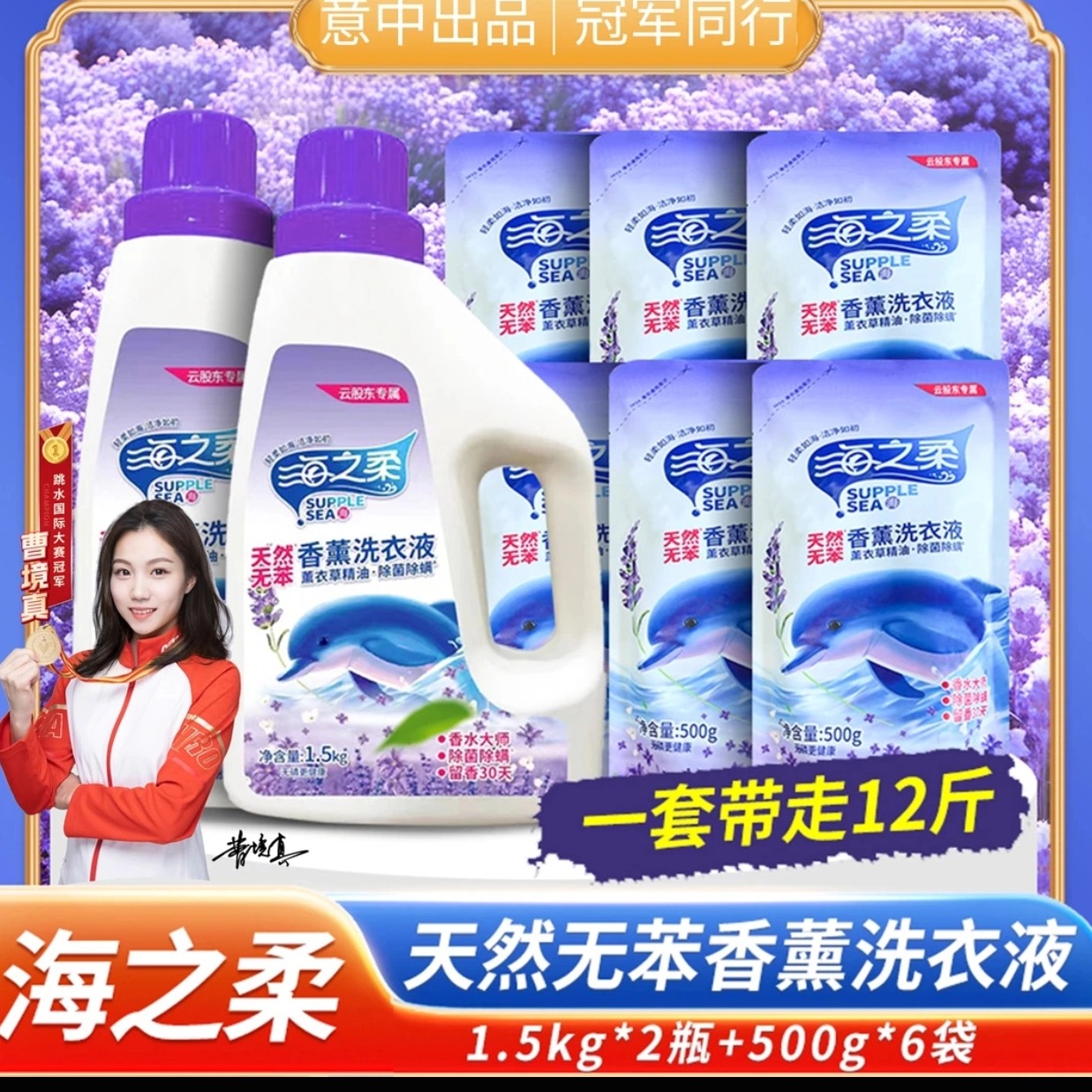 海之柔香薰留香洗衣液1.5kg*2瓶+补充装500g*6袋去污