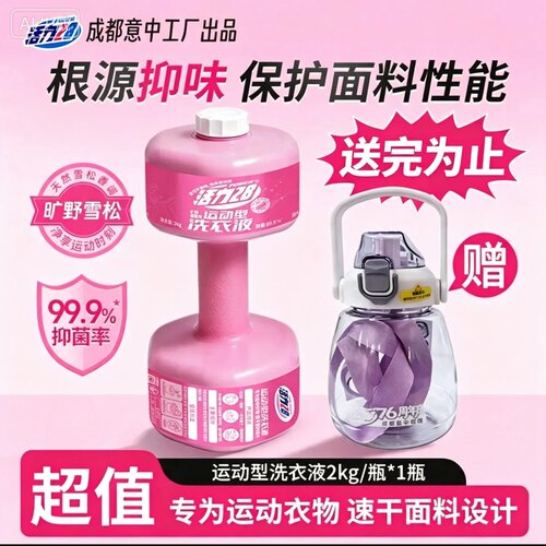 活力28哑铃型运动洗衣液抑味除味护衣留香强力去污抑菌除菌家用