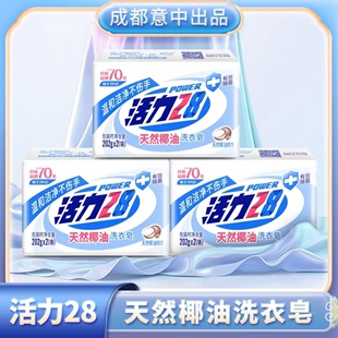 活力28洗衣皂天然肥皂内衣皂椰油皂炫彩去渍家用老牌家庭装1