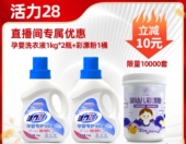 婴幼儿彩漂粉温和去渍家用 活力28孕婴专护洗衣液 呵护宝宝
