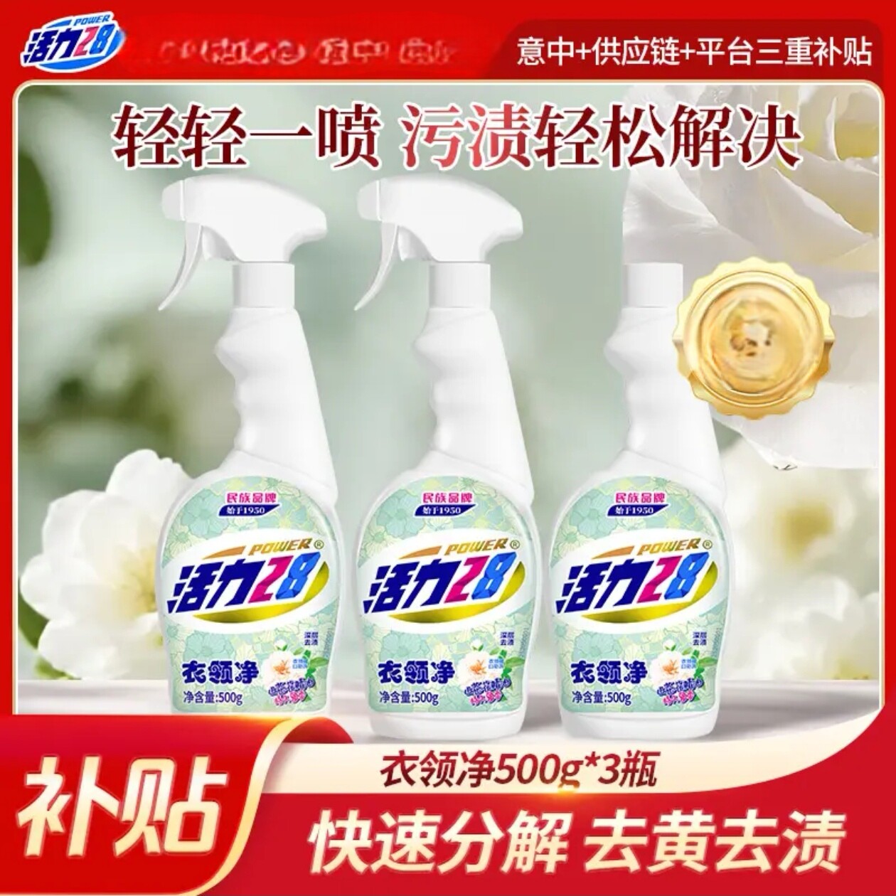 活力28冬季羽绒服清洁衣领净3瓶 去渍