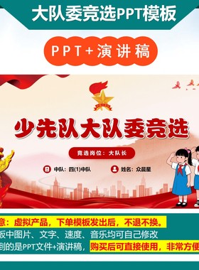 大队委竞选PPT模板 | jx-000028
