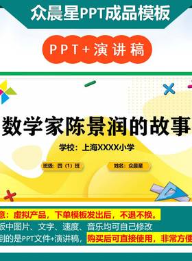 3-000047 数学家的故事演讲《数学家陈景润》PPT模板
