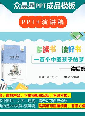 6-000220  阅读分享《一百个中国孩子的梦》读书分享PPT模板代做