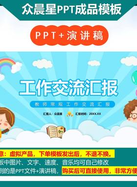 9-000142   教师工作交流汇报PPT模板