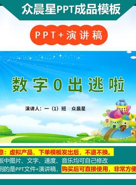 3-000052   数学小故事演讲《数字0出逃了》PPT成品模板