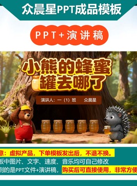 3-000089   一年级数学小故事《小熊的蜂蜜罐去哪了》PPT模板