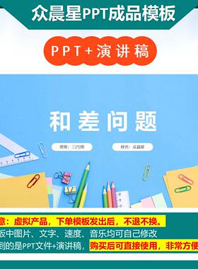 A-000087   三年级数学讲题《和差问题》PPT模板