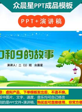 3-000059    数学小故事演讲PPT模板《0和9的故事》PPT模板背景