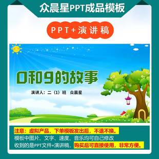 3-000059    数学小故事演讲PPT模板《0和9的故事》PPT模板背景