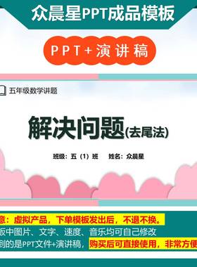 A-000095   五年级数学讲题《解决问题 去尾法》演讲PPT成品模板